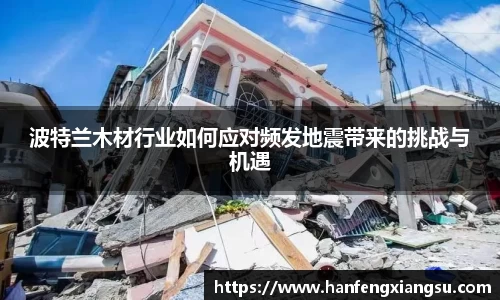 zoty中欧波特兰木材行业如何应对频发地震带来的挑战与机遇