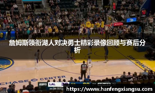 zoty中欧詹姆斯领衔湖人对决勇士精彩录像回顾与赛后分析