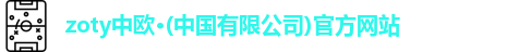 zoty中欧